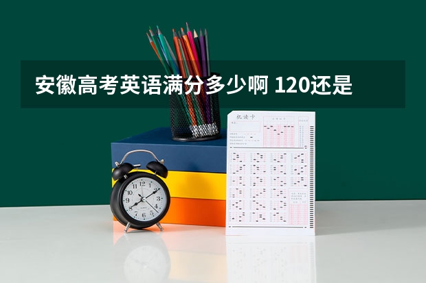 安徽高考英语满分多少啊 120还是150？