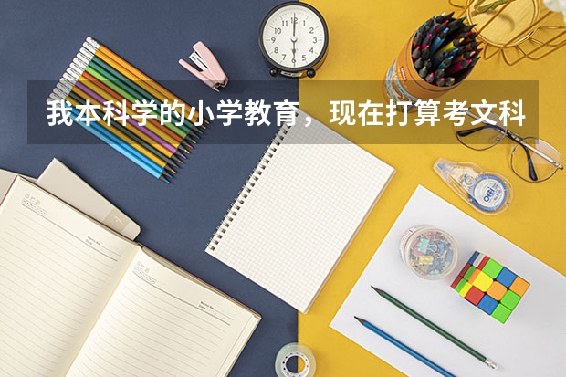 我本科学的小学教育，现在打算考文科学硕的中国古代文学或中国现当代文学算跨考专业吗？