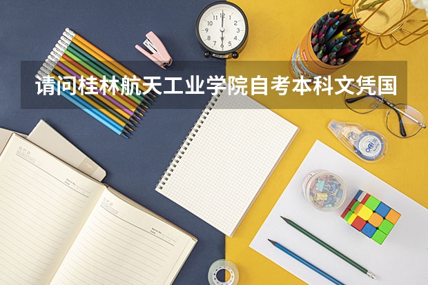 请问桂林航天工业学院自考本科文凭国家承认吗？