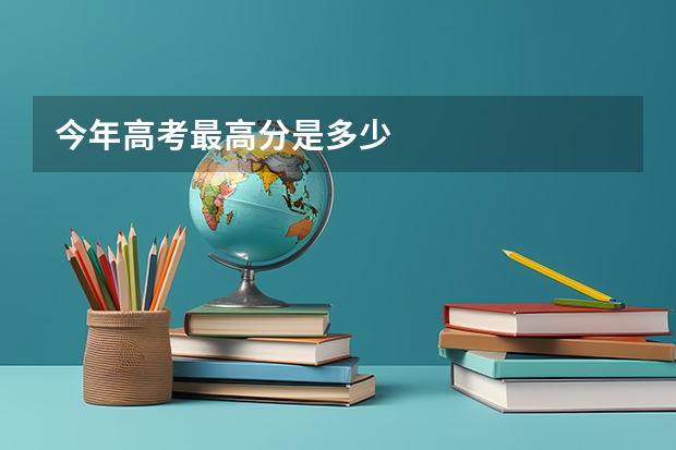 今年高考最高分是多少