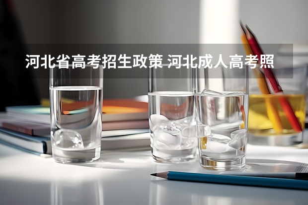河北省高考招生政策 河北成人高考照顾加分政策是怎样的？