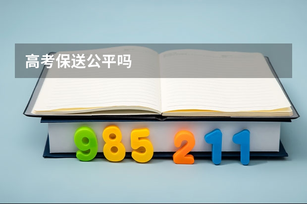 高考保送公平吗