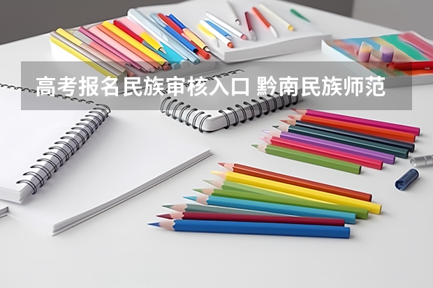 高考报名民族审核入口 黔南民族师范学院成人高考报名入口？