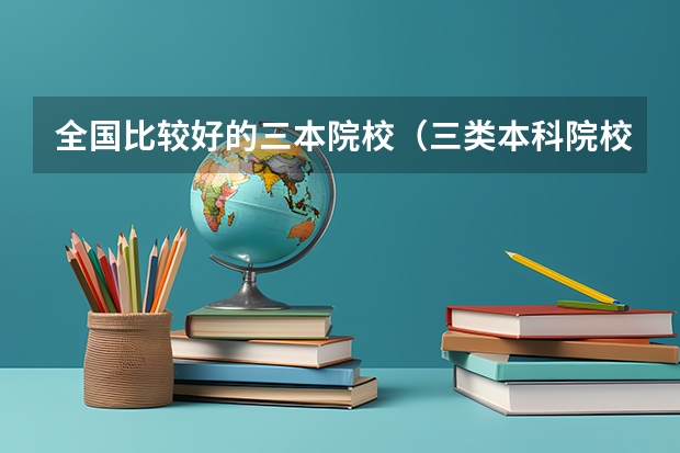 全国比较好的三本院校（三类本科院校排名）
