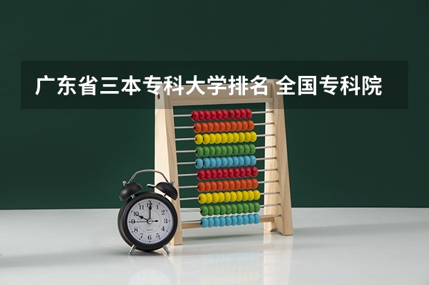 广东省三本专科大学排名 全国专科院校排名