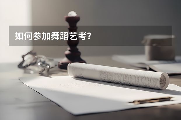 如何参加舞蹈艺考？