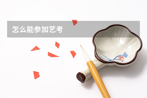 怎么能参加艺考
