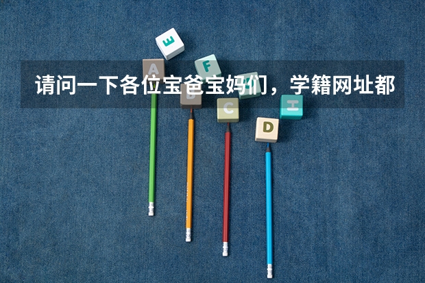 请问一下各位宝爸宝妈们，学籍网址都有 学籍网址