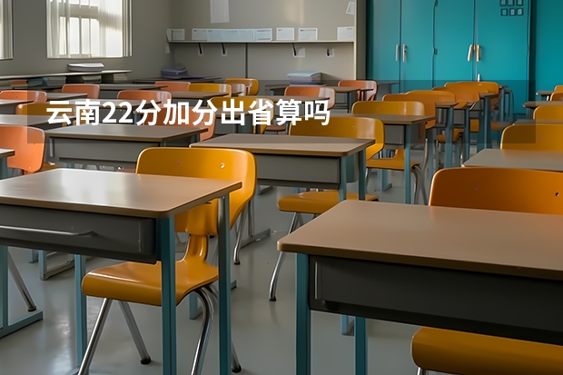 云南22分加分出省算吗