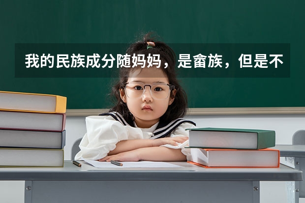 我的民族成分随妈妈，是畲族，但是不姓蓝，姓随爸爸，爸爸汉族。我高考可以加分吗？