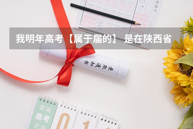 我明年高考【属于届的】 是在陕西省的西安市，我在雁塔区上学，但户籍在莲湖区，高考报名有什么过程啊