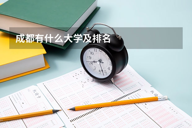 成都有什么大学及排名