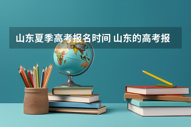 山东夏季高考报名时间 山东的高考报志愿流程