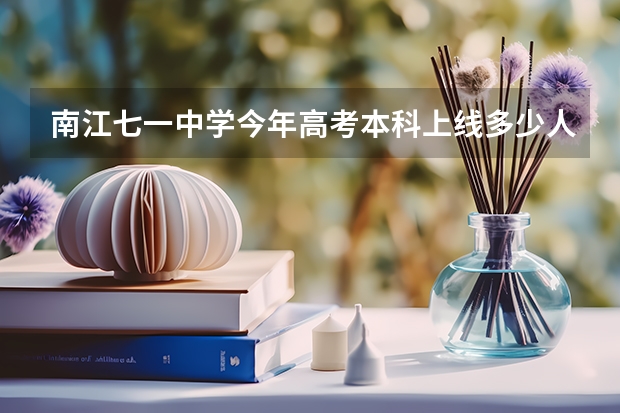 南江七一中学今年高考本科上线多少人