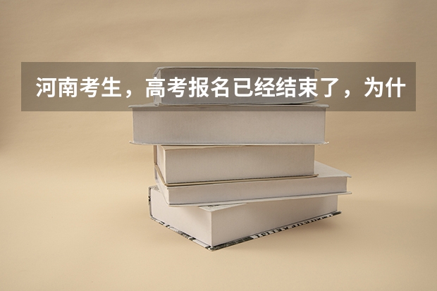 河南考生,高考报名已经结束了,为什么我登陆报名系统后显示“报名状态:正在报名中”