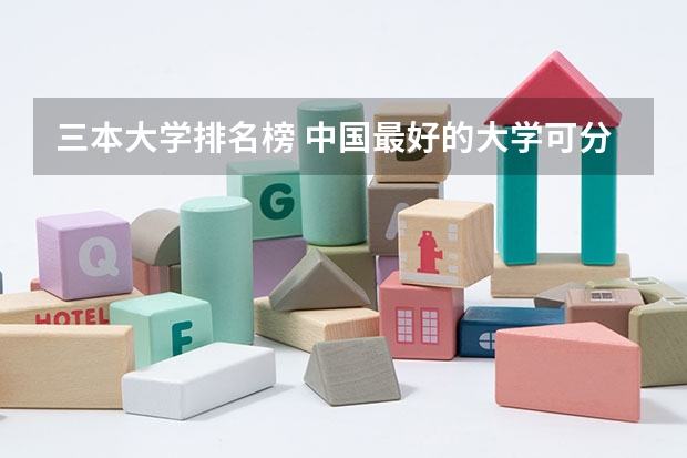 三本大学排名榜 中国最好的大学可分为几个档次？