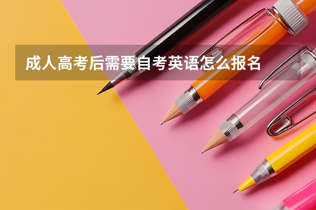 成人高考后需要自考英语怎么报名