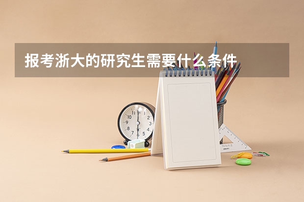 报考浙大的研究生需要什么条件
