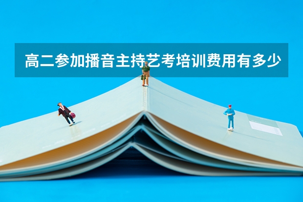 高二参加播音主持艺考培训费用有多少？