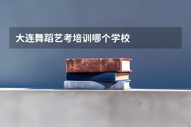 大连舞蹈艺考培训哪个学校