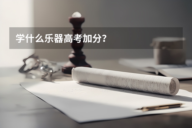 学什么乐器高考加分？
