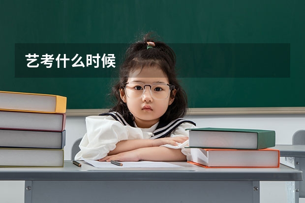 艺考什么时候