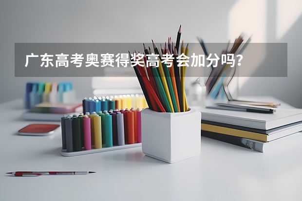 广东高考奥赛得奖高考会加分吗？