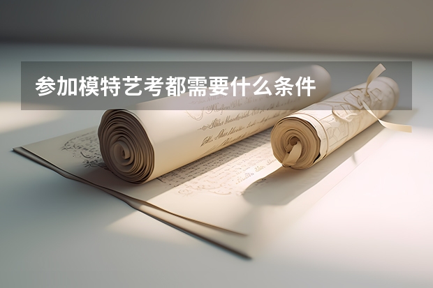 参加模特艺考都需要什么条件