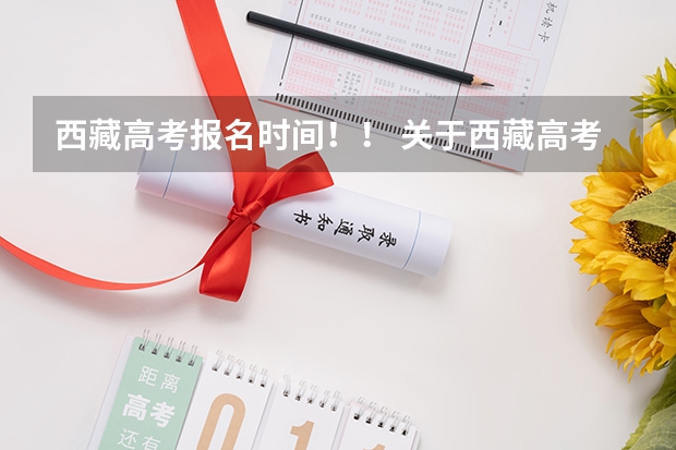 西藏高考报名时间！！ 关于西藏高考报名资格。