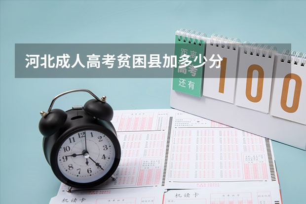 河北成人高考贫困县加多少分
