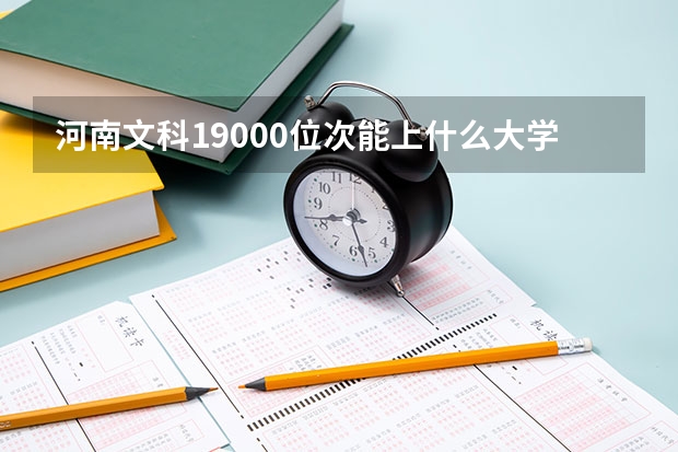河南文科19000位次能上什么大学