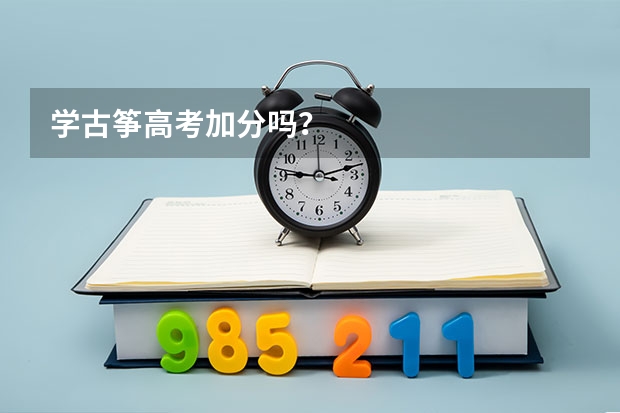 学古筝高考加分吗？