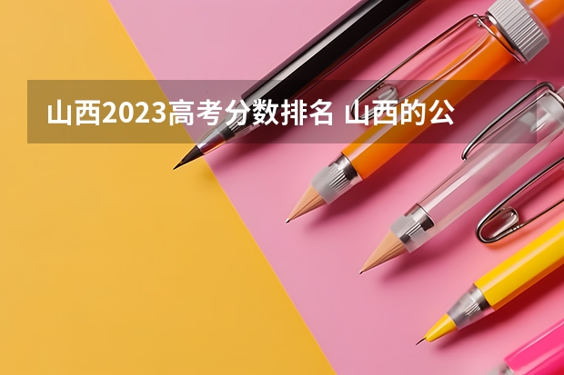 山西2023高考分数排名 山西的公办三本是哪几个?