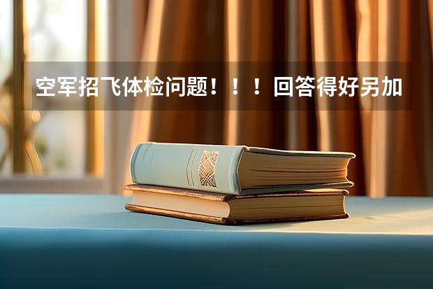 空军招飞体检问题！！！回答得好另加30分！！！ 济南招飞体检的通过率