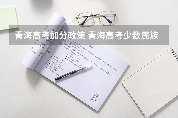 青海高考加分政策 青海高考少数民族加分政策