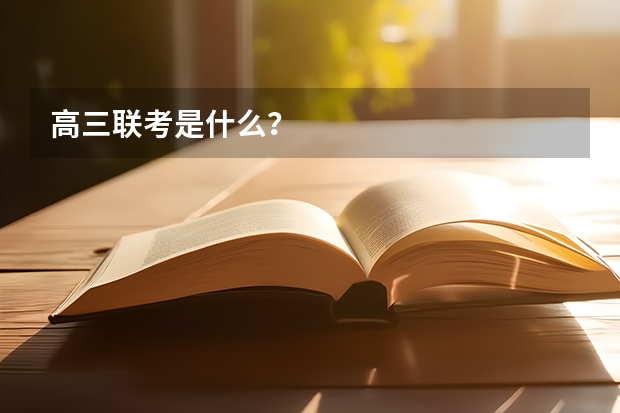 高三联考是什么？