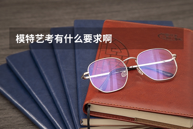 模特艺考有什么要求啊