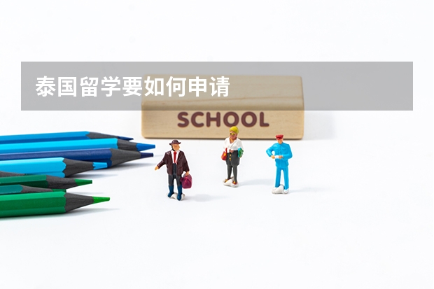 泰国留学要如何申请