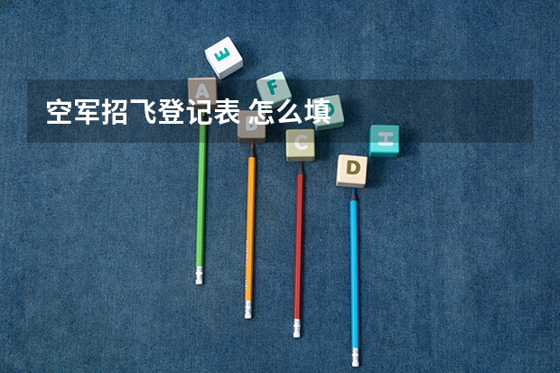 空军招飞登记表 怎么填