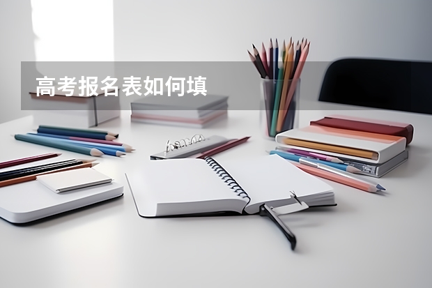 高考报名表如何填
