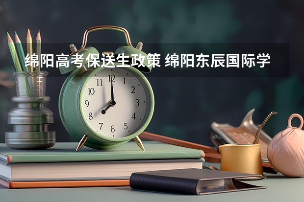 绵阳高考保送生政策 绵阳东辰国际学校的办学理念