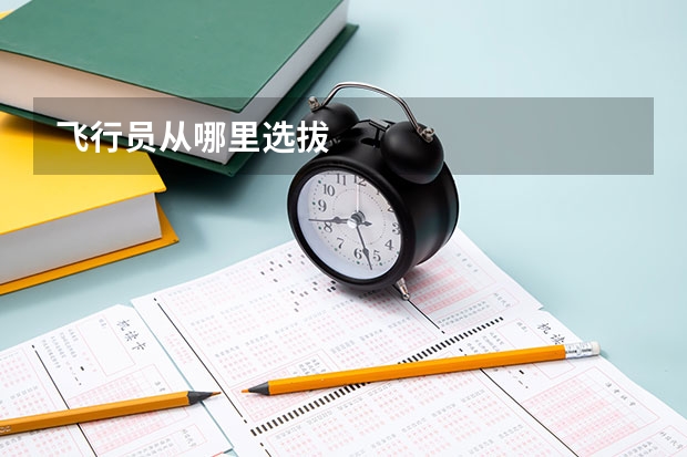 飞行员从哪里选拔