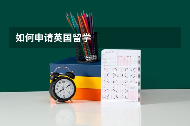 如何申请英国留学