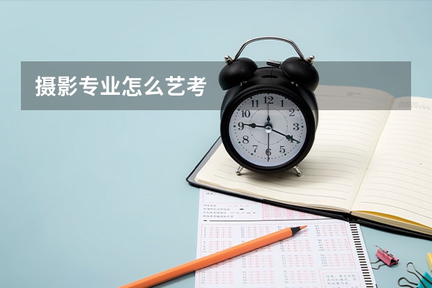 摄影专业怎么艺考