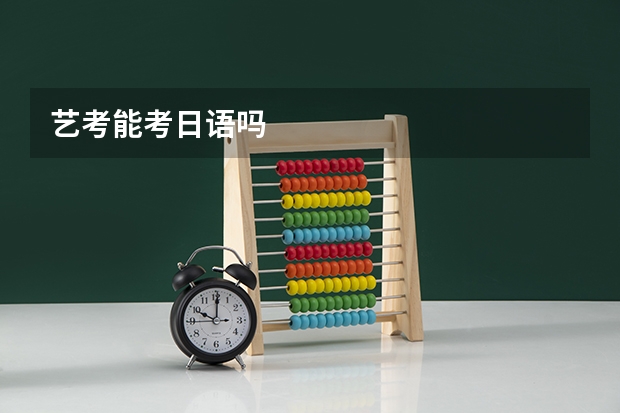 艺考能考日语吗