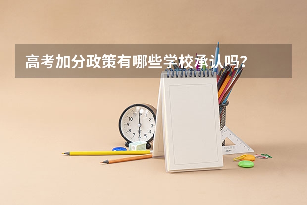 高考加分政策有哪些学校承认吗？