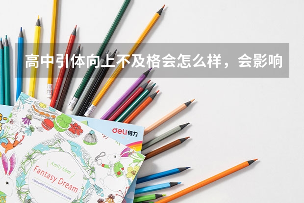 高中引体向上不及格会怎么样，会影响高考吗？