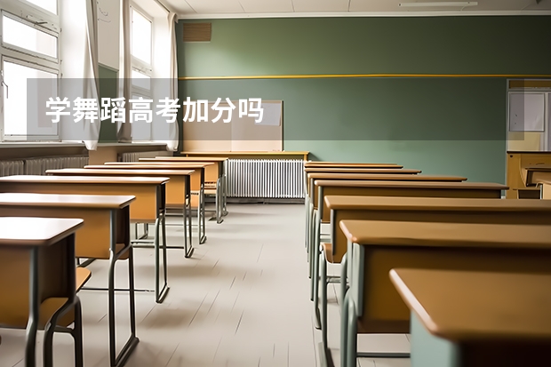学舞蹈高考加分吗