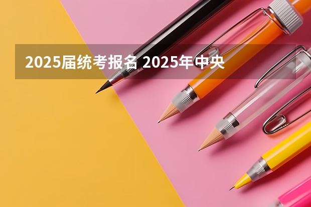 2025届统考报名 2025年中央民族大学在职研究生报考条件