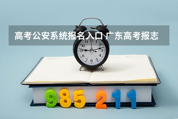 高考公安系统报名入口 广东高考报志愿流程